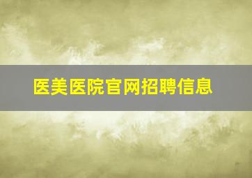 医美医院官网招聘信息