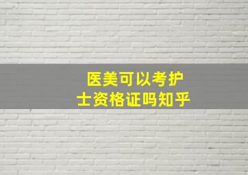 医美可以考护士资格证吗知乎