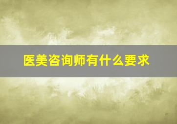 医美咨询师有什么要求