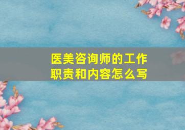 医美咨询师的工作职责和内容怎么写