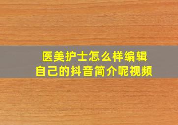 医美护士怎么样编辑自己的抖音简介呢视频