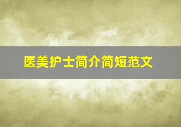 医美护士简介简短范文