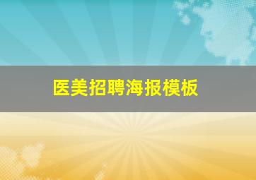 医美招聘海报模板