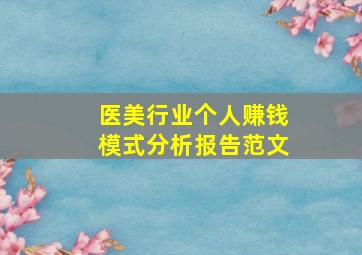 医美行业个人赚钱模式分析报告范文