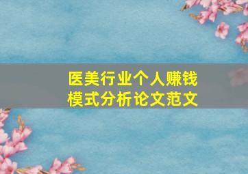 医美行业个人赚钱模式分析论文范文