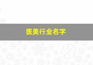 医美行业名字