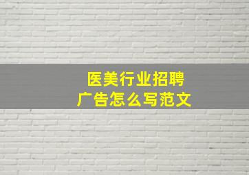 医美行业招聘广告怎么写范文