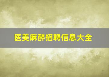 医美麻醉招聘信息大全