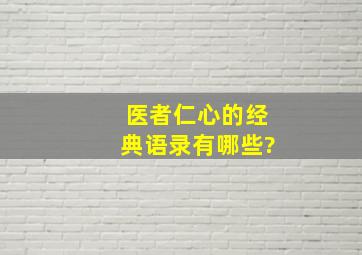 医者仁心的经典语录有哪些?