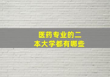 医药专业的二本大学都有哪些