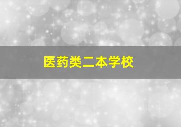 医药类二本学校