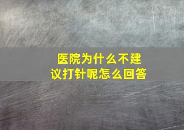 医院为什么不建议打针呢怎么回答