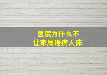 医院为什么不让家属睡病人床