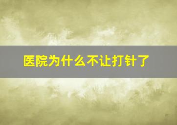 医院为什么不让打针了