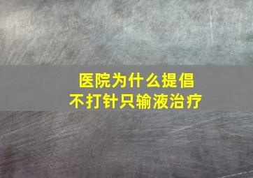 医院为什么提倡不打针只输液治疗