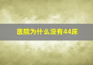 医院为什么没有44床