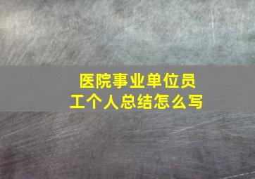 医院事业单位员工个人总结怎么写