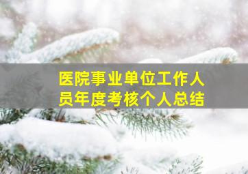 医院事业单位工作人员年度考核个人总结