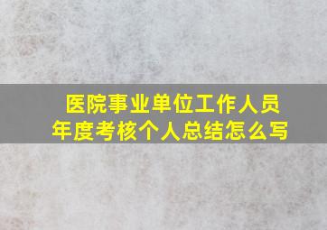 医院事业单位工作人员年度考核个人总结怎么写