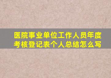 医院事业单位工作人员年度考核登记表个人总结怎么写