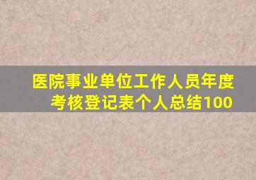 医院事业单位工作人员年度考核登记表个人总结100