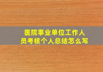 医院事业单位工作人员考核个人总结怎么写