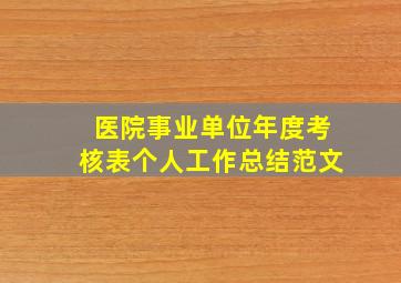 医院事业单位年度考核表个人工作总结范文