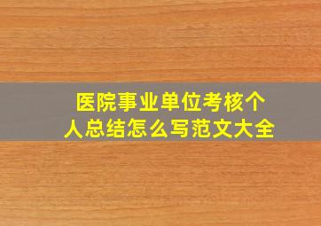 医院事业单位考核个人总结怎么写范文大全