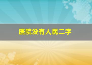 医院没有人民二字