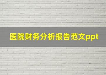 医院财务分析报告范文ppt