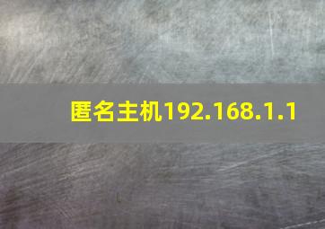 匿名主机192.168.1.1