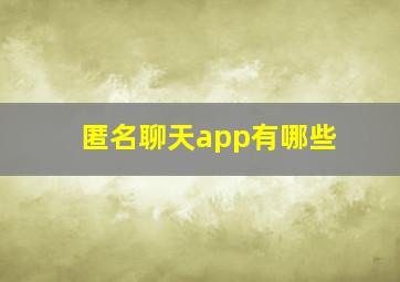 匿名聊天app有哪些