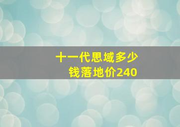 十一代思域多少钱落地价240