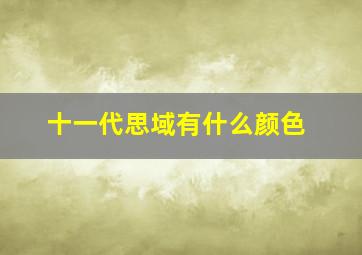 十一代思域有什么颜色