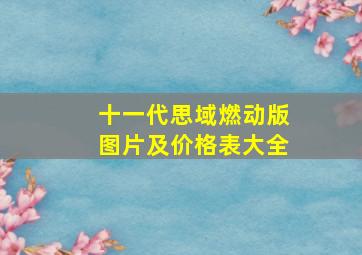 十一代思域燃动版图片及价格表大全