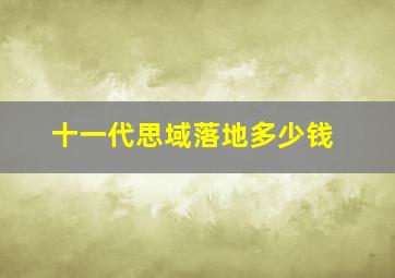 十一代思域落地多少钱