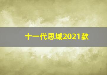 十一代思域2021款