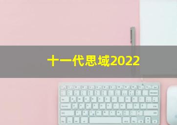 十一代思域2022