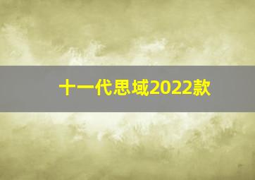 十一代思域2022款