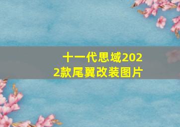 十一代思域2022款尾翼改装图片