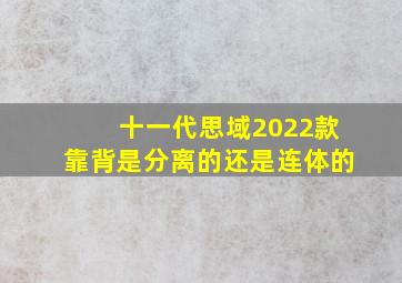 十一代思域2022款靠背是分离的还是连体的