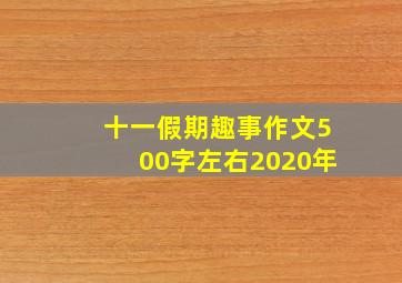 十一假期趣事作文500字左右2020年