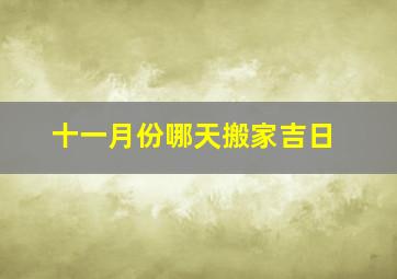 十一月份哪天搬家吉日