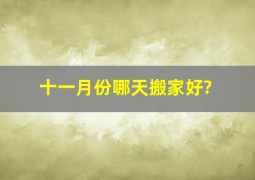 十一月份哪天搬家好?