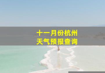 十一月份杭州天气预报查询