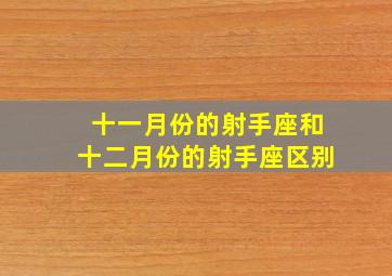 十一月份的射手座和十二月份的射手座区别