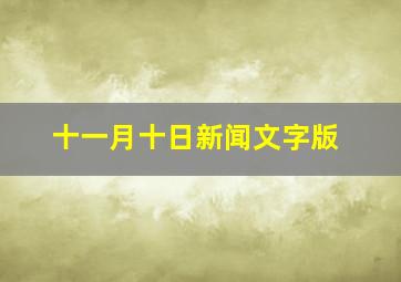 十一月十日新闻文字版