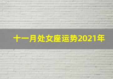 十一月处女座运势2021年