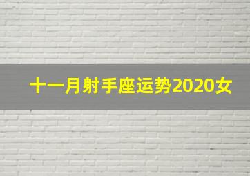 十一月射手座运势2020女