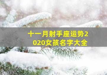 十一月射手座运势2020女孩名字大全